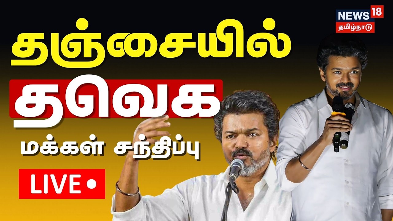🔴LIVE | TVK Vijay | தஞ்சையில் தவெக மக்கள் சந்திப்பு | Thanjavur | TVK Meeting | TVK Campaign | TVK