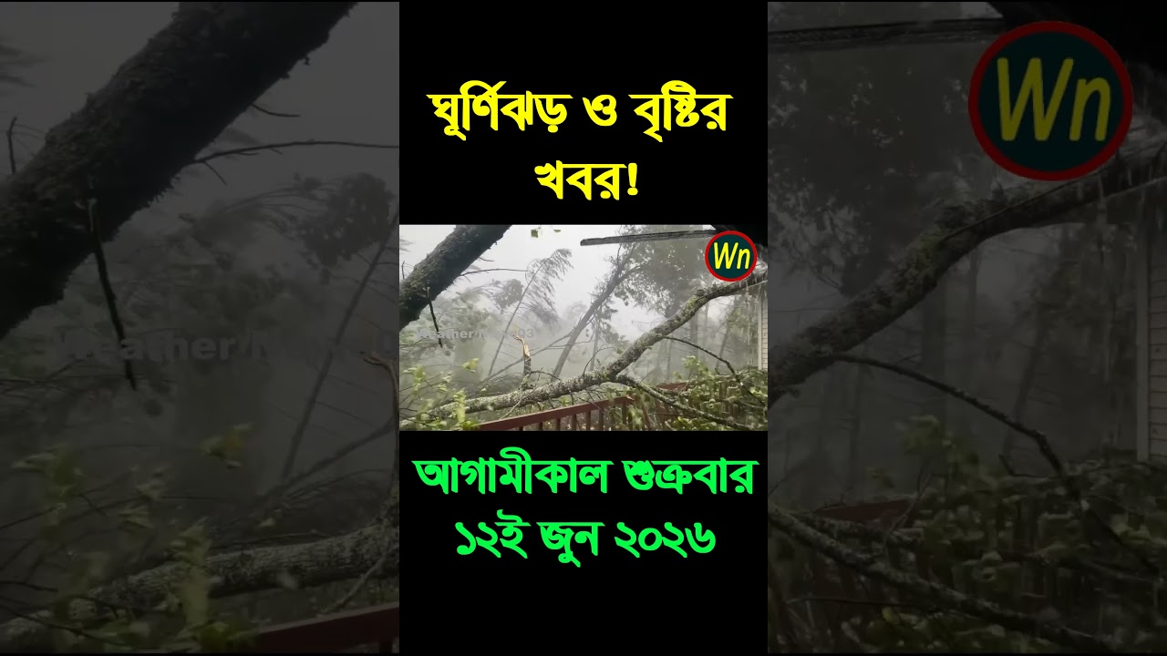 আবহাওয়ার খবর আজকের সরাসরি বাংলাদেশে। 12 June 2026, Weather update today in Bangladesh