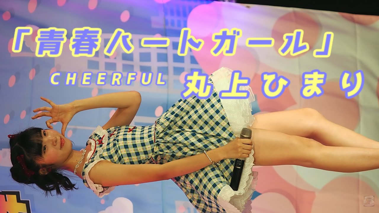 丸上ひまり (Himari Marugami)「青春ハートガール」/ CHEERFUL / 2025.08.11 / 東京アイドル劇場 / TOKYO IDOL GEKIJO / 縦動画【推しカメラ】