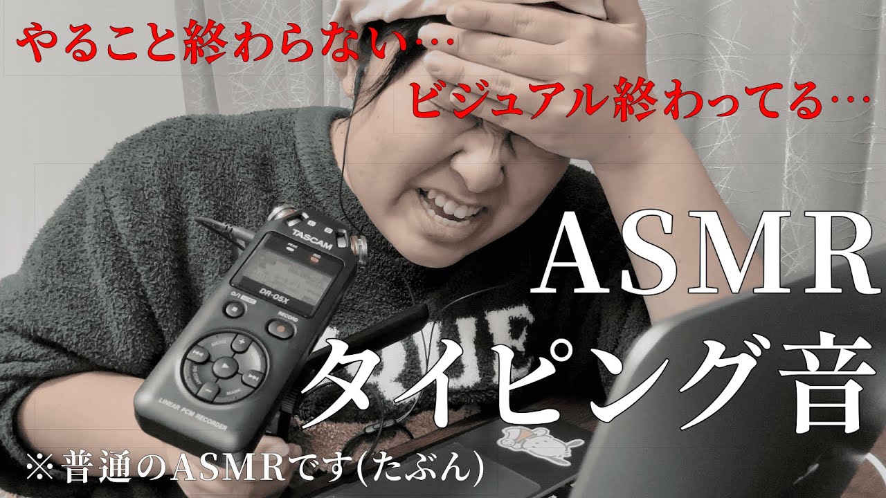 【ASMR】タイピング音をお聞かせいたします。（※最初だけめっちゃ喋ります）