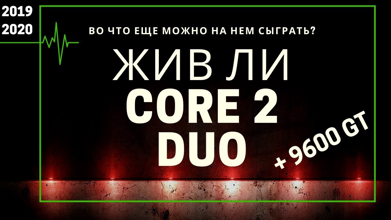 Поиграть на CORE 2 DUO E4500 c 9600GT в CS GO и GTA 5 на старье в игры???