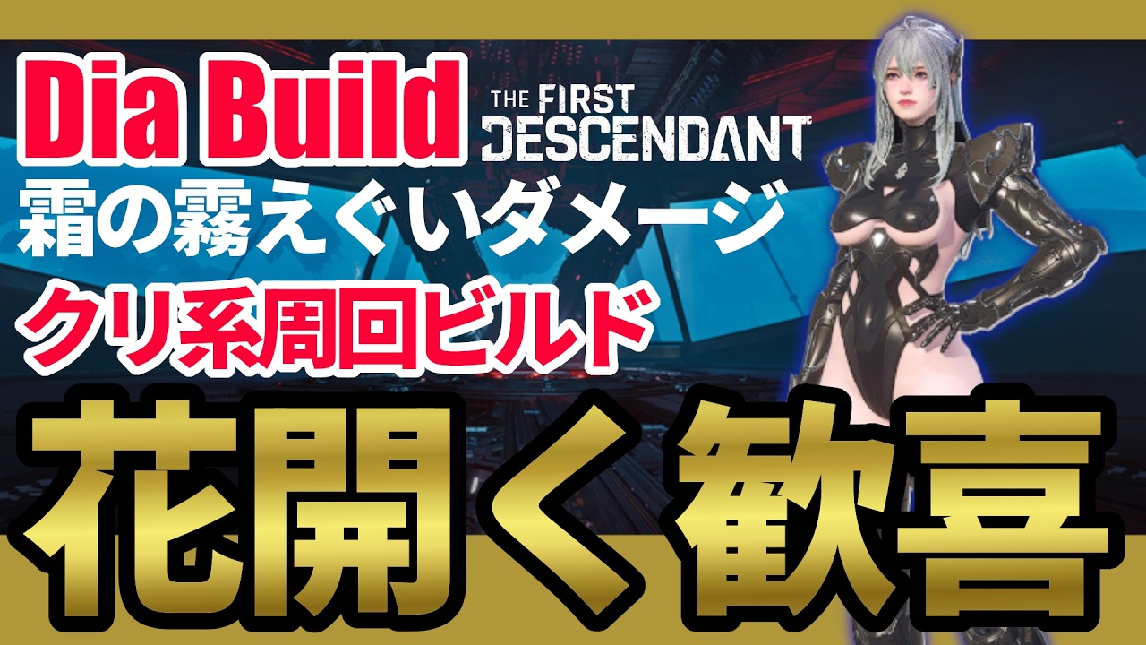 【The First Descendant】ダイアも強いぞ！クリ系周回用砕氷ビルド！花開く歓喜ビルド！近接刀ダイアビルド！Diabuild！Season3 hotfix1.3.18【TFD】