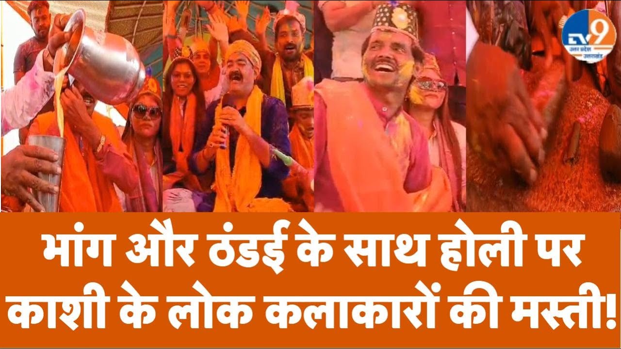 Varanasi Holi Special: भांग और ठंडई के साथ होली पर काशी के लोक कलाकारों की मस्ती!। TV9UPUK