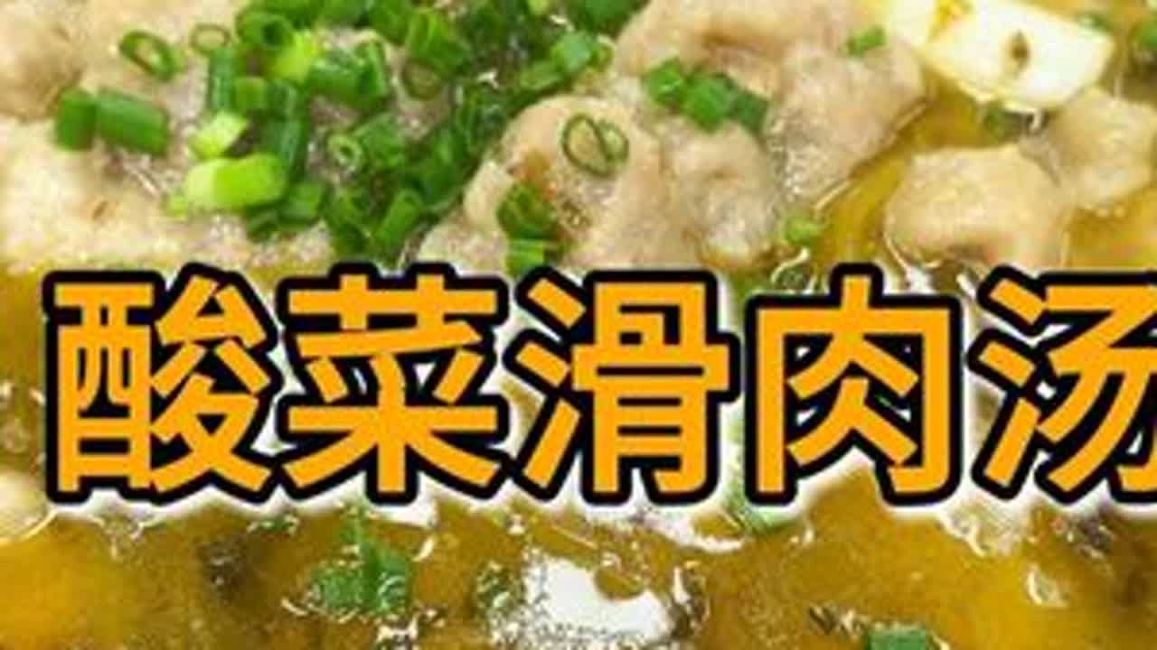 今天简单做个酸菜滑肉汤，滑肉不脱粉浑汤的秘诀，你们学会没得？#酸菜滑肉 #毛哥鱼酸菜 #我的乡村生活