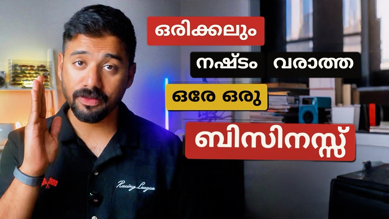 ഒരിക്കലും Loss വരാത്ത ഒരു Business-ന്റെ കഥ