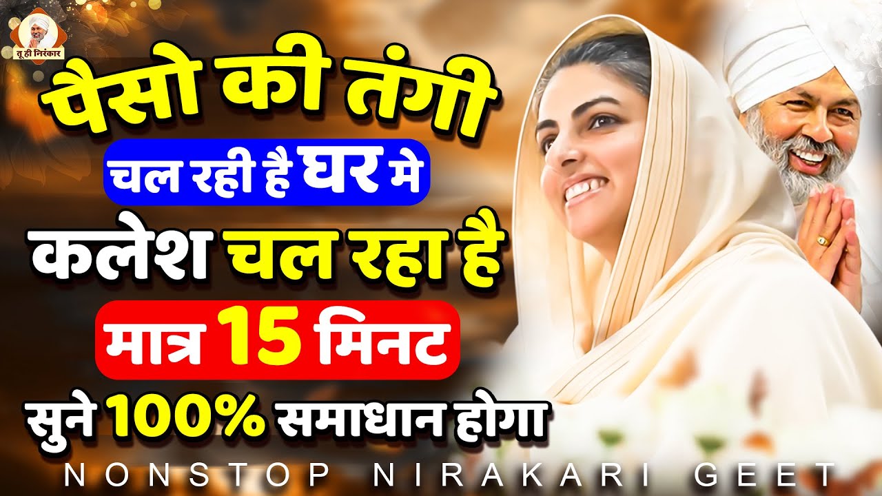 आपकी हर अरदास पूरी होगी रोज़ सुबह सुने निरंकारी प्रार्थना Nirankari Geet 2024 | Nirankari Simran 2024