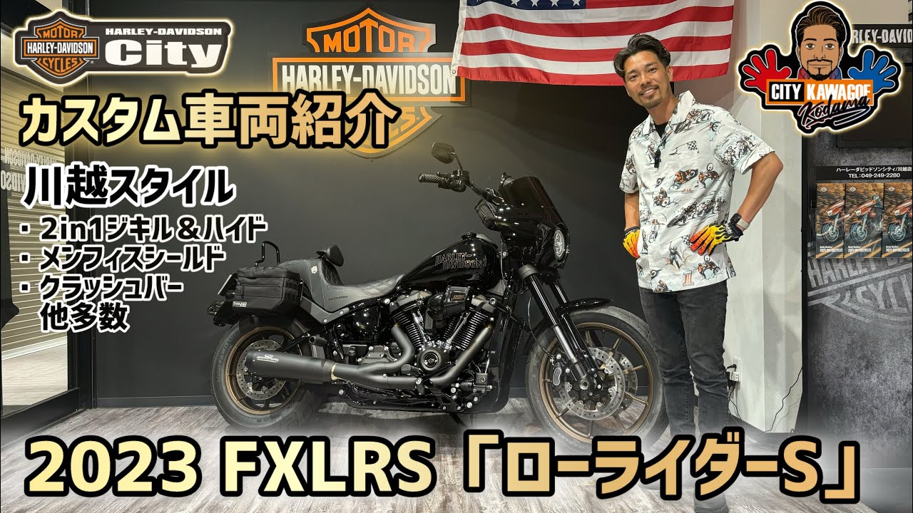 【川越カスタム】2023年式FXLRS「ローライダーS」2in1ジキル&ハイドやメンフィスのフェアリングなどカスタム多数！【こだわりの一台】