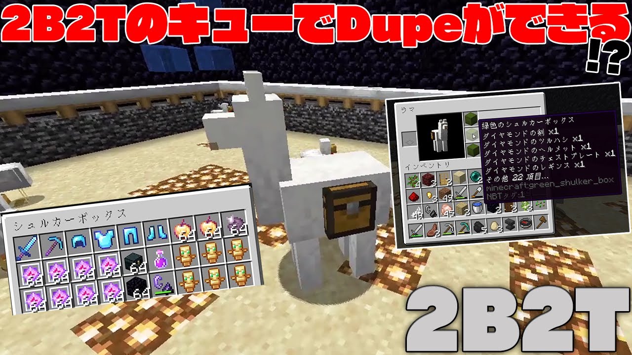 【マイクラ】2B2Tのキューで絶対できないはずのDupeが遂にできるように!?【マインクラフト】