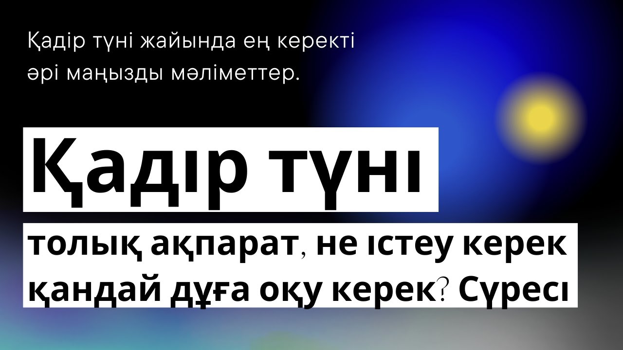 Қадір түні не істеу керек? Кадыр туни окылатын дугалар Қадір түні 2024 | Уагыздар 2024 | Жаңа уағыз