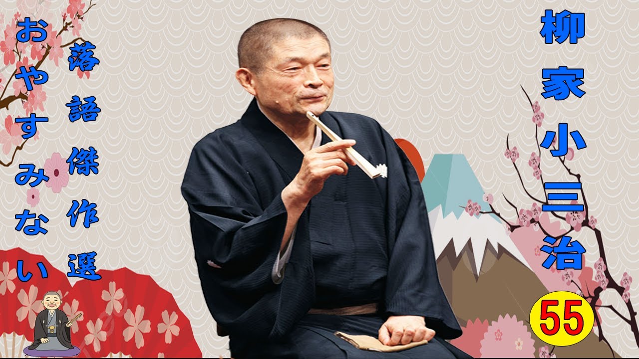 【快眠落語】柳家小三治  落語傑作選 VOL 55 +落語 BGM【落語のピン】思わず爆笑しちゃう