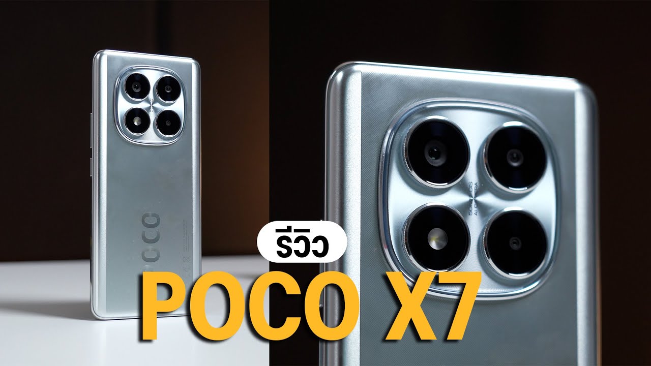 รีวิว POCO X7 อีกรุ่นคุ้ม ได้จอสวย ชิปเล่นเกมสบาย ราคาไม่เกินหมื่น