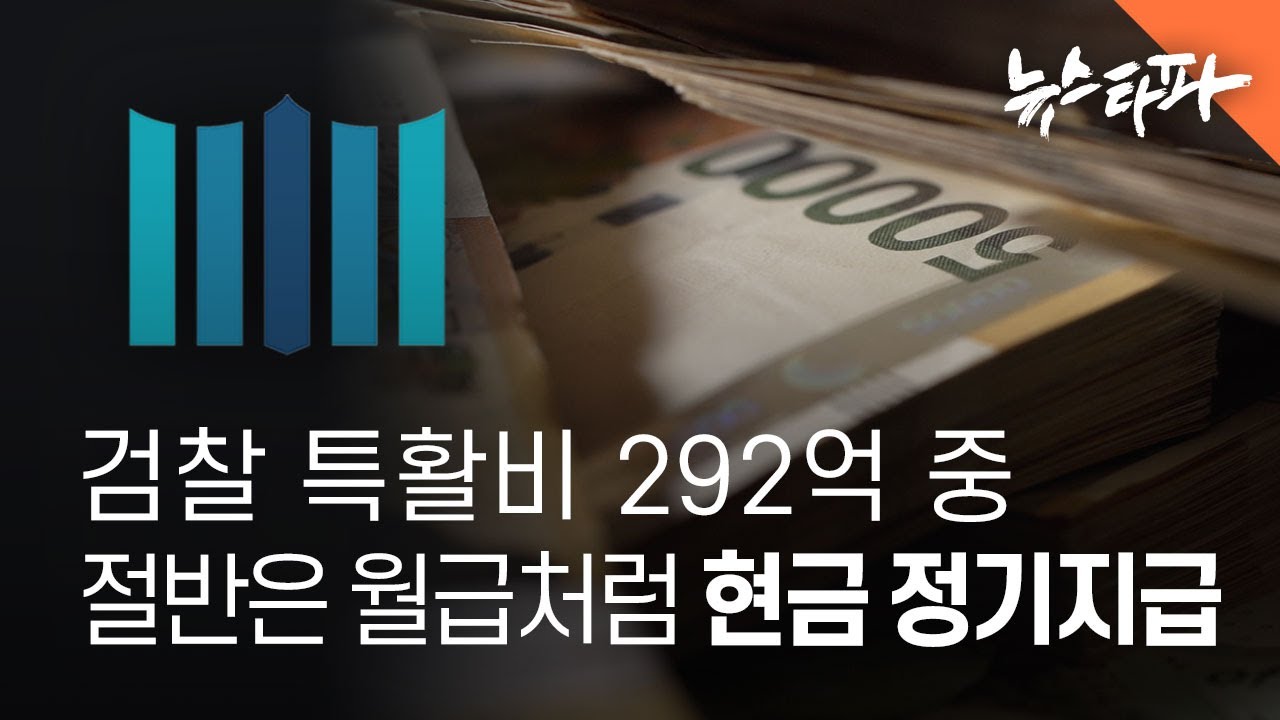 검찰 특수활동비 292억 중 절반은 월급처럼 현금 정기지급 - 뉴스타파