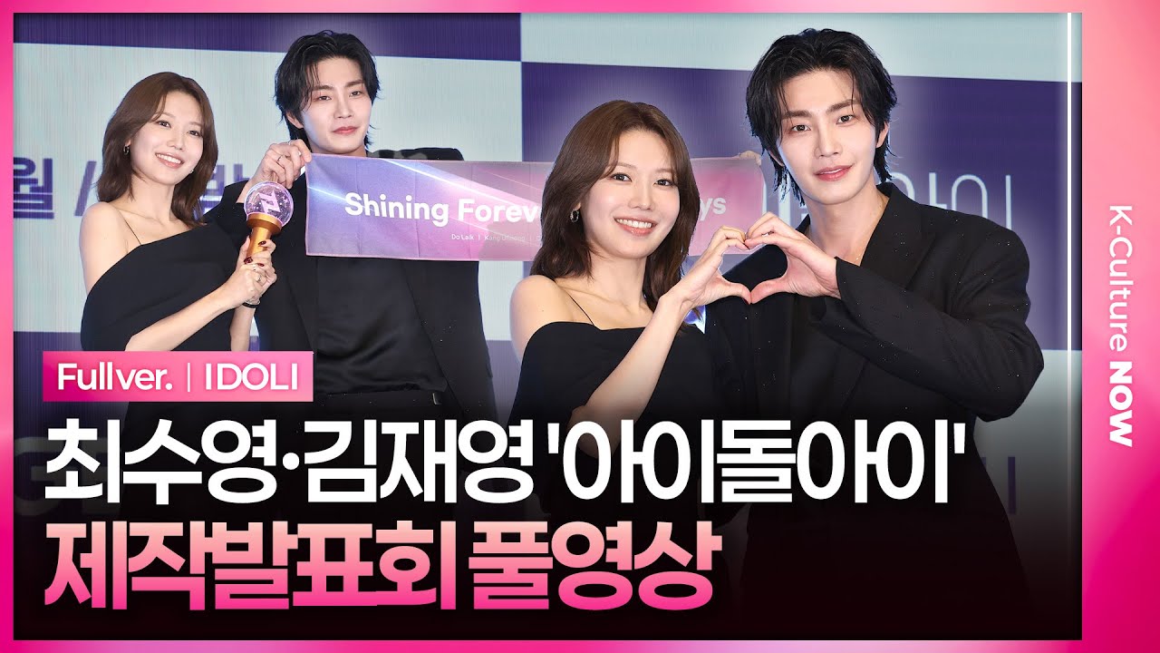 [ENG/JPN/풀영상] 지니 TV '아이돌아이' 제작발표회｜최수영 SNSD SOOYOUNG·김재영 Kim Jaeyeong｜'I DOL I' Press Conference