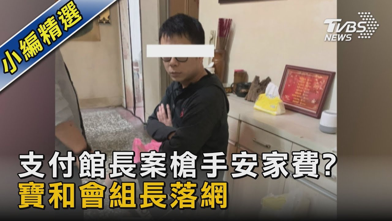 支付館長案槍手安家費? 寶和會組長落網｜TVBS新聞