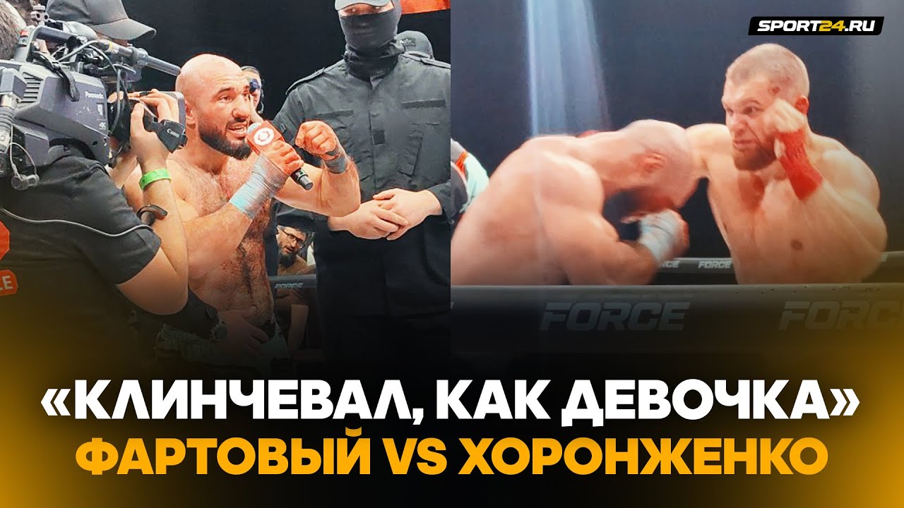 ХОРОНЖЕНКО VS ФАРТОВЫЙ: ЧТО ЭТО БЫЛО!? / Кипиш после боя на FORCE