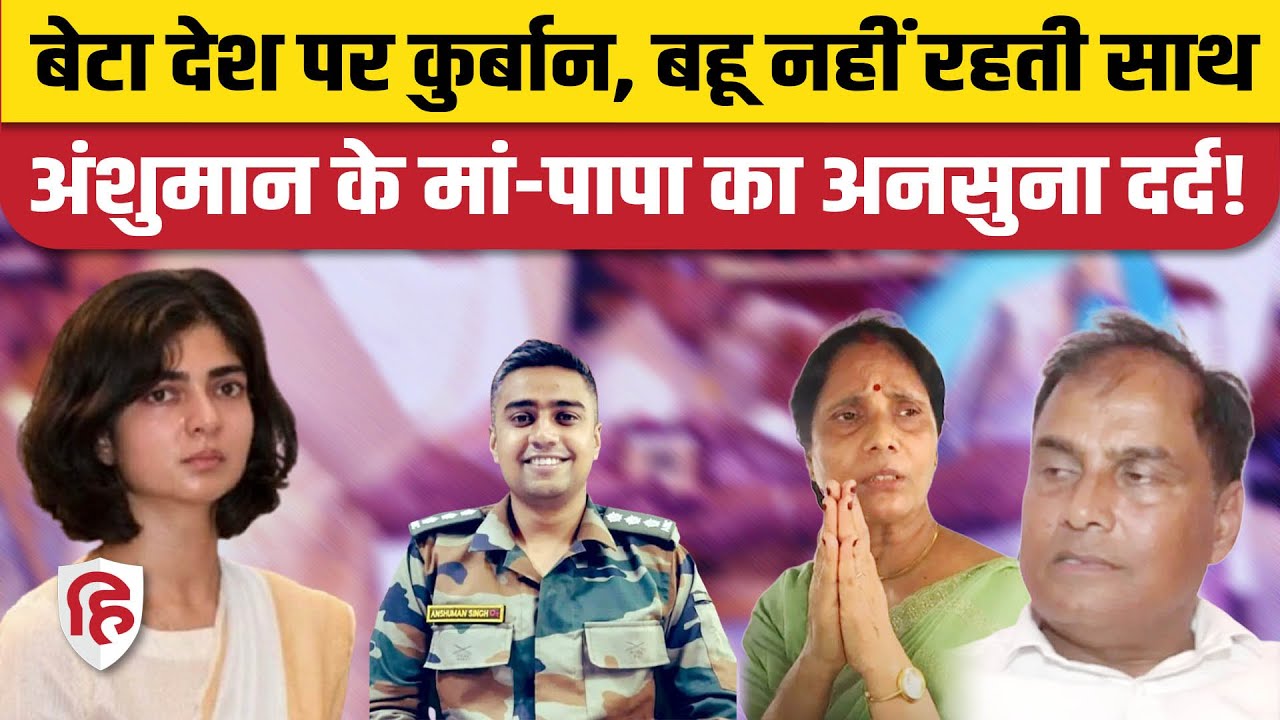 Captain Anshuman Singh Wife नहीं रहतीं सास ससुर के साथ, छलका दर्द। Next of Kin। Rahul Gandhi