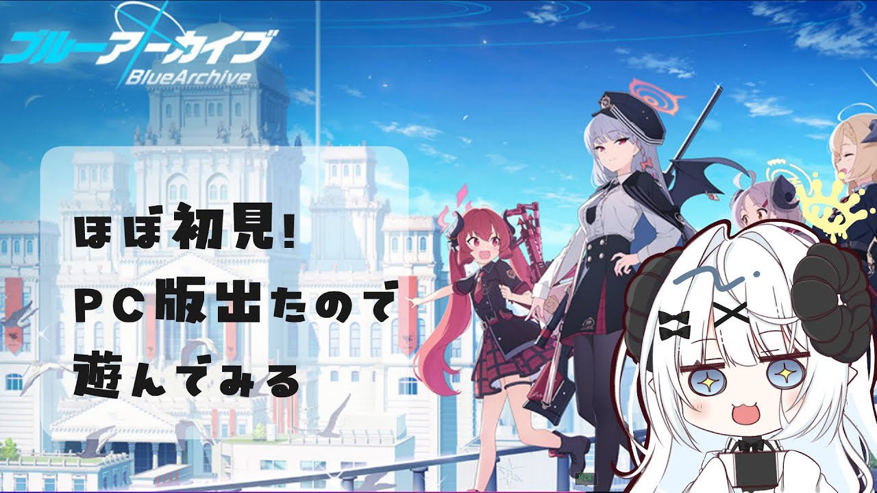 【ブルーアーカイブ】ストーリーを見つつデイリーを消化する#05