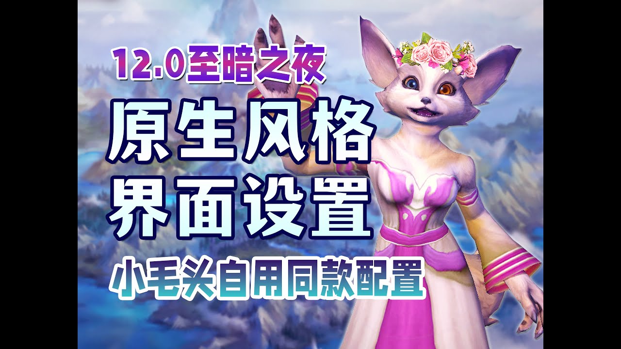 五分钟搞定！12.0新界面插件设置一键导入