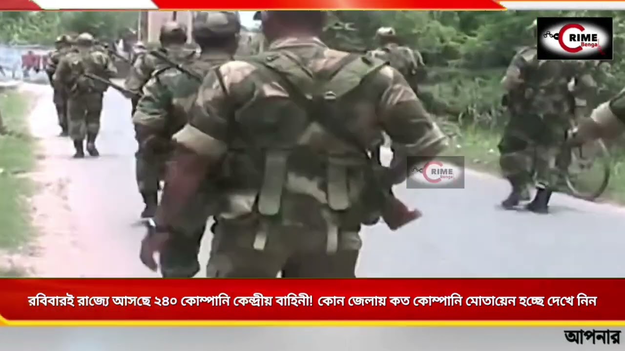 রবিবারই রাজ্যে আসছে ২৪০ কোম্পানি কেন্দ্রীয় বাহিনী! কোন জেলায় কত কোম্পানি মোতায়েন হচ্ছে দেখে নিন