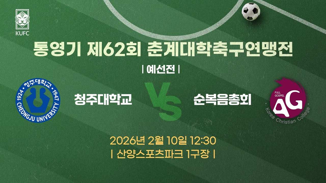 [약속의 땅 통영]  통영기 제62회 춘계대학축구연맹전 ㅣ예선ㅣ청주대 vs 순복음총회