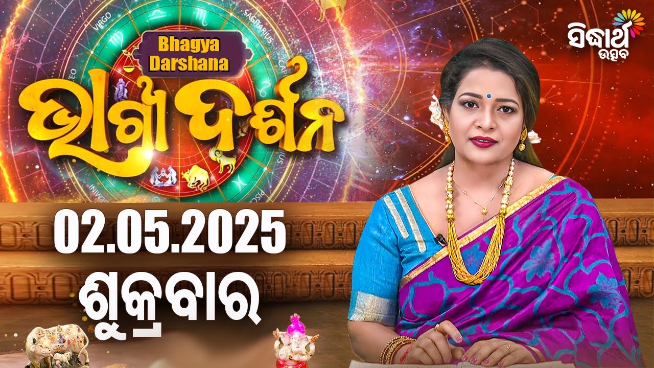AJIRA BHAGYA DARSHANA | ଆଜିର ରାଶିଫଳ - 02 MAY 2025 | Today's Horoscope | Yashaswi Pragyan | S.UTSAV
