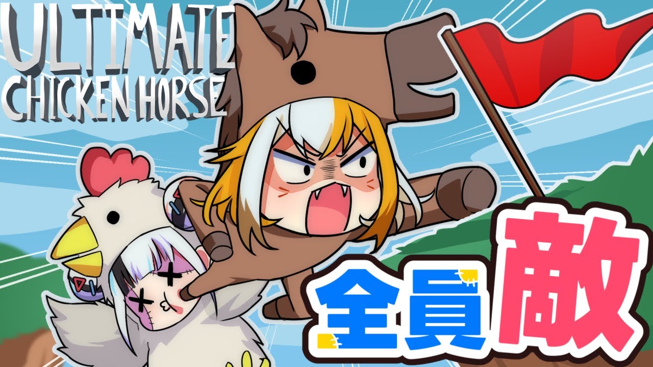 【実況】今日で友達辞めるかもしれません…【Ultimate Chicken Horse】