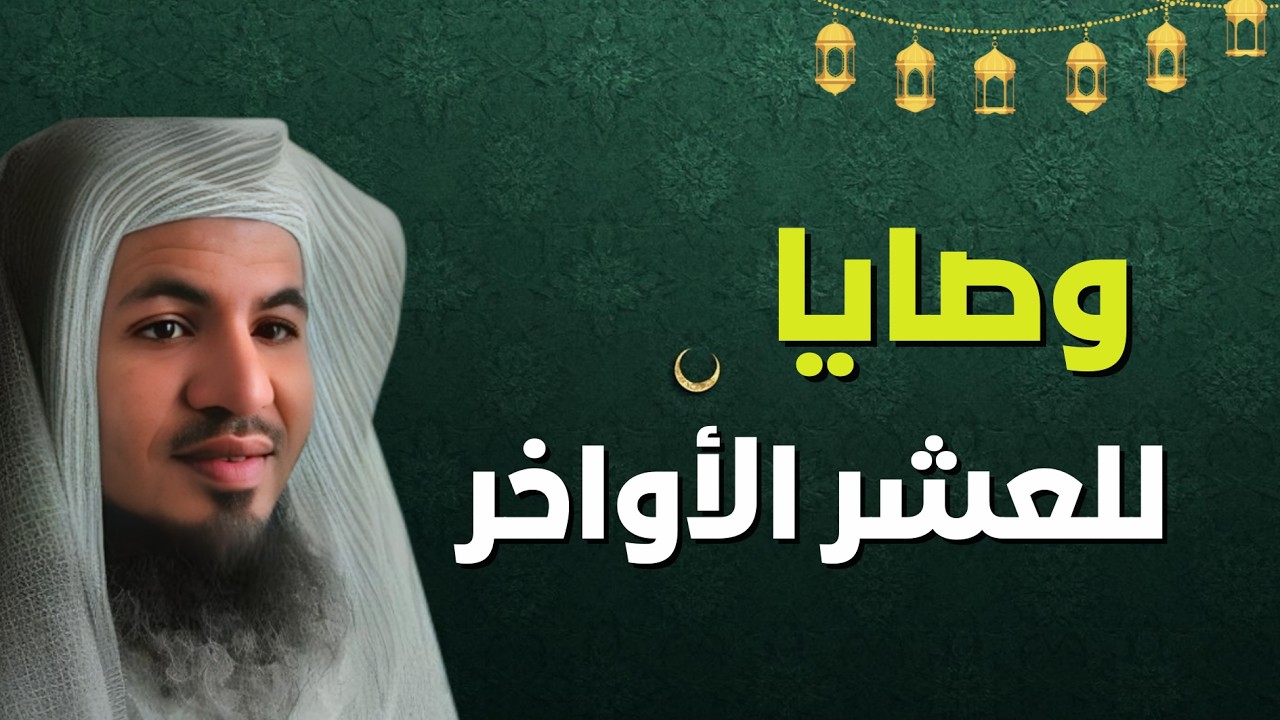 لا تضيع العشر الأواخر! هذه أهم الوصايا 😮 | الشيخ محمد الشنقيطي