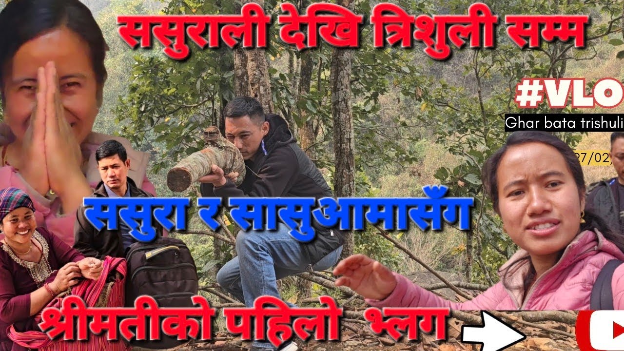श्रीमतीले (ससुरा र सासुसँग) आमाबाबा संग बनाएको पहिलो भ्लग #firstvlog   #funny #comady #viral #vlog 