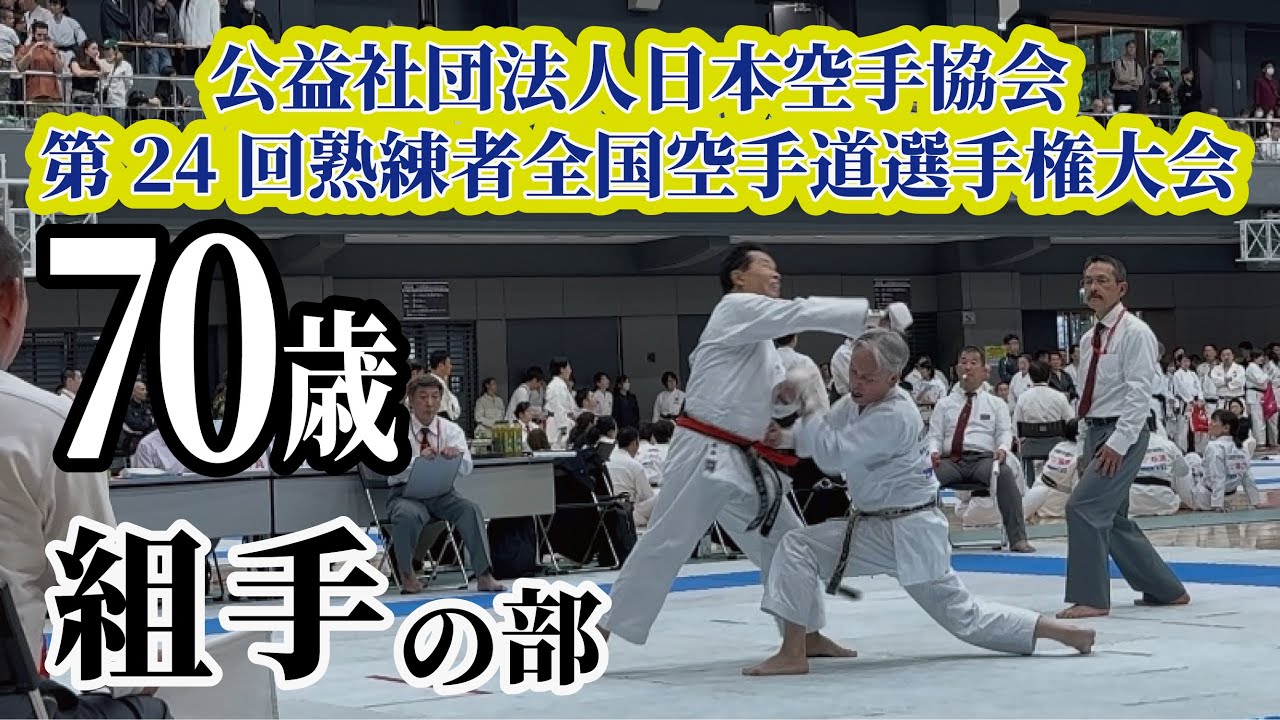 第24回　熟練者全国空手道選手権大会　70歳組手の部