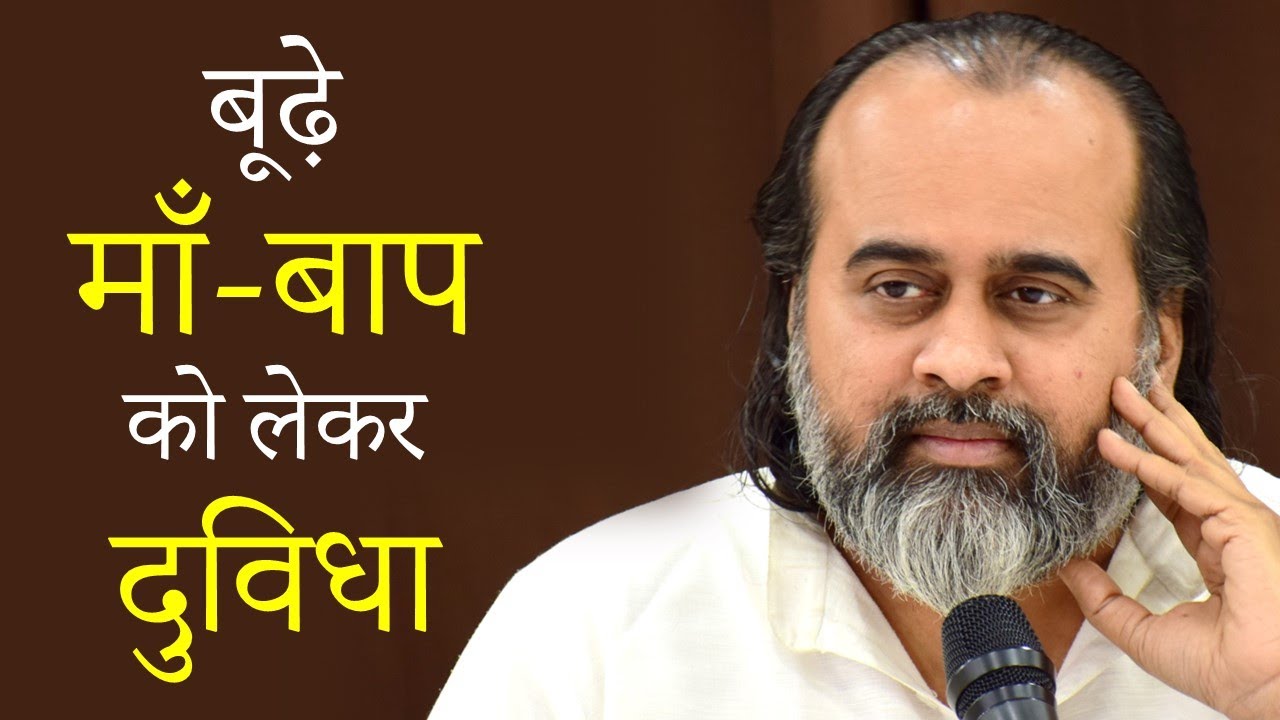 बूढ़े माँ-बाप को लेकर दुविधा || आचार्य प्रशांत (2020)