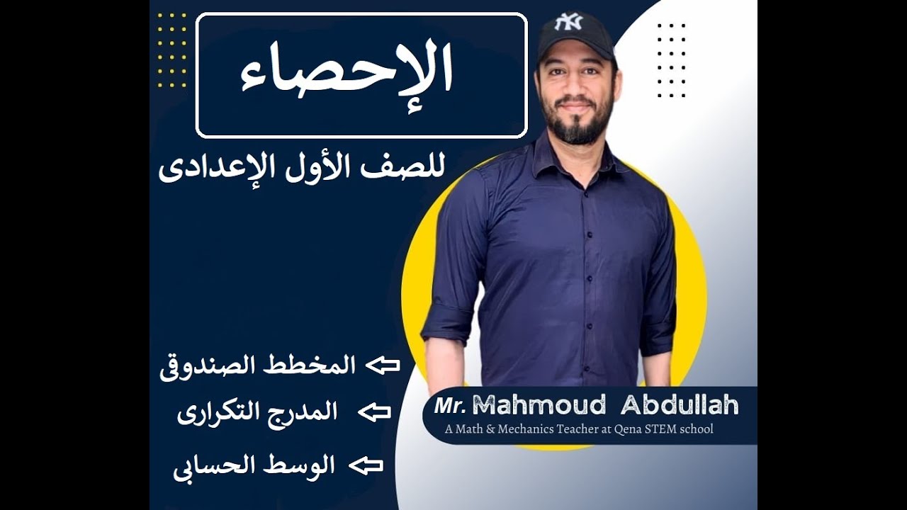 الإحصاء للصف الأول الاعدادى ( المخطط الصندوقى - المدرج التكرارى - الوسط الحسابى )