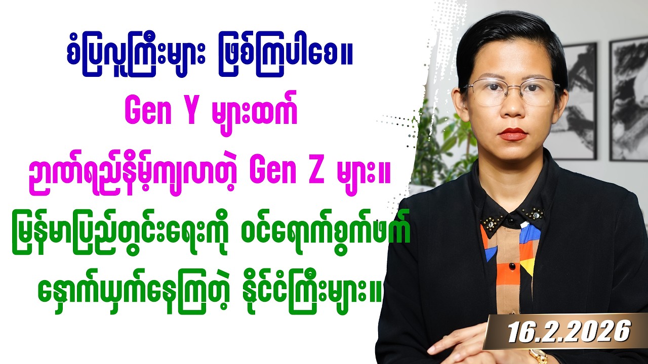 ၂၀၂၆ခုနှစ် ဖေဖော်ဝါရီလ ၁၆ရက်နေ့ တင်ဆက်မှု