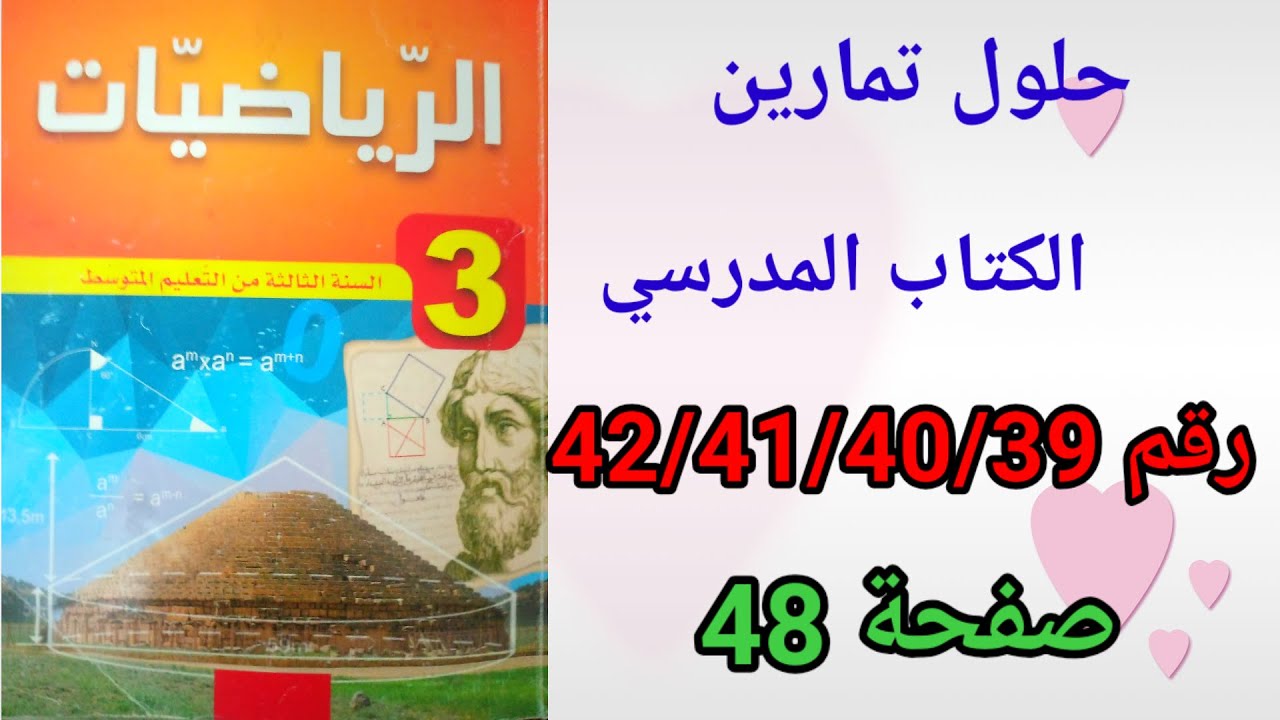 حلول تمارين الكتاب المدرسي رياضيات السنة الثالثة متوسط رقم42/41/40/39ص48.
