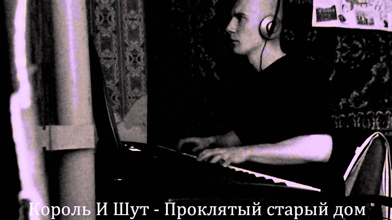 Король И Шут - Проклятый старый дом (piano cover)