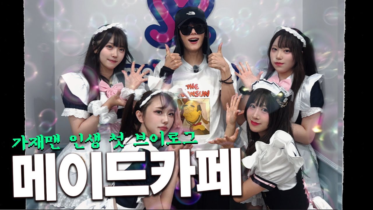 가재맨 인생 첫 브이로그 ●메이드 카페●