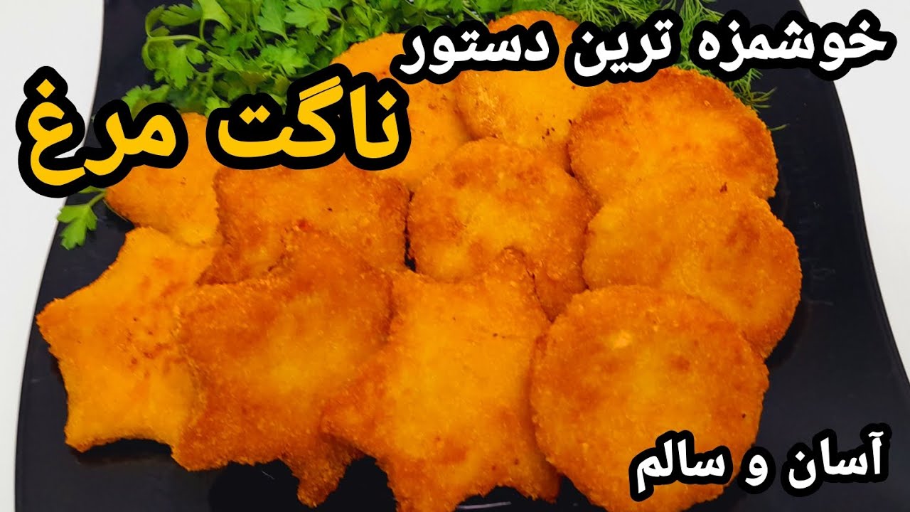 طرز تهیه بهترین و خوشمزه ترین دستور پخت ناگت مرغ باتمام فوت وفن هاش 👌💯/آموزش ناگت مرغ پفکی