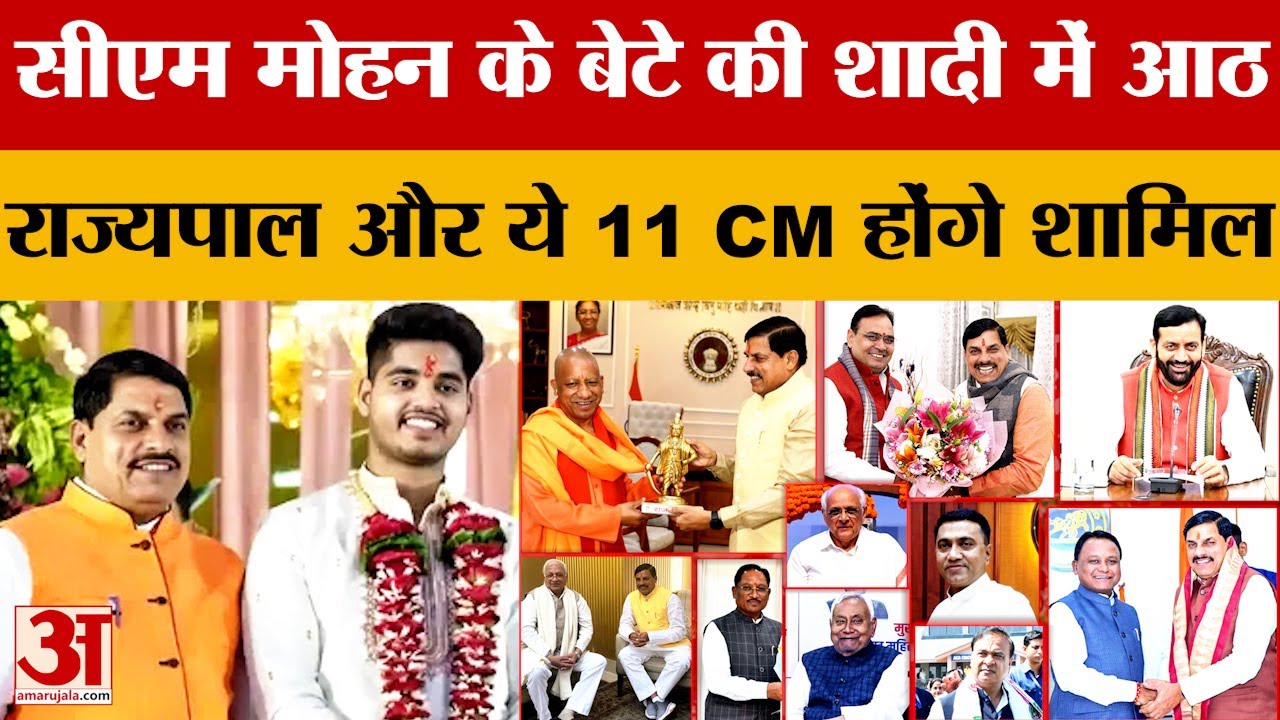 CM Mohan Yadav Son Wedding: सीएम मोहन यादव के बेटे अभिमन्यु की शादी में शामिल होंगे ये दिग्गज लोग