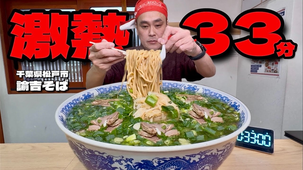 【大食い】総重量5.3kg！たっぷりラードが激熱なラーメン制限時間33分に挑戦した結果！！〜諭吉そばさん〜【大胃王】【千葉県】