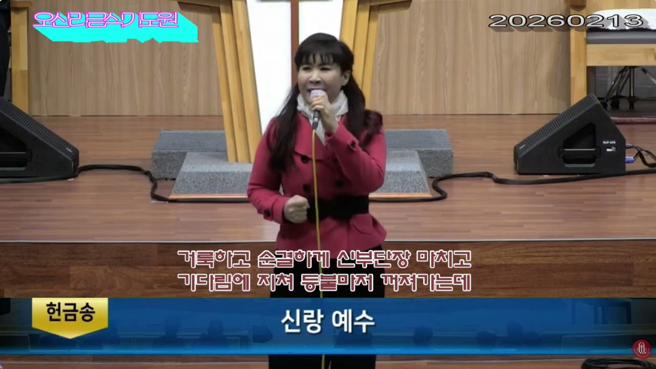 신랑예수 ...채형애집사 온산리금식기도원 20260213 찬양(채형애작사,최우규자곡).