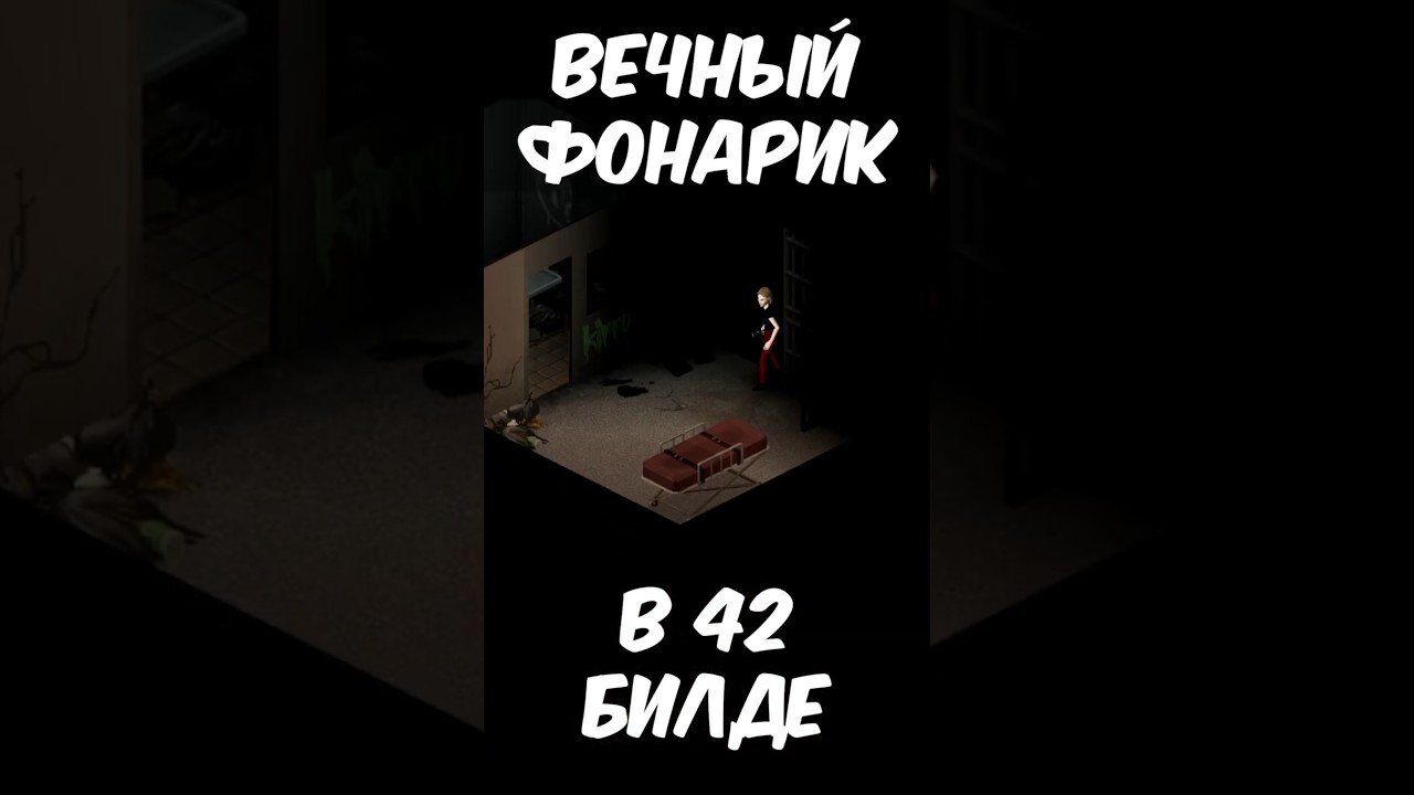 Вечный фонарик в  42 билде Project Zomboid. #projectzomboid #pz