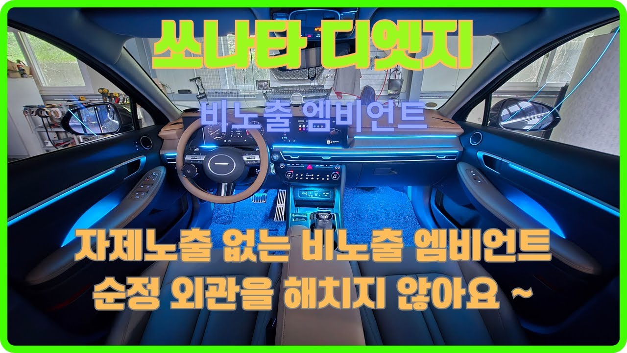 쏘나타 디엣지 엠비언트 비노출 시공전문