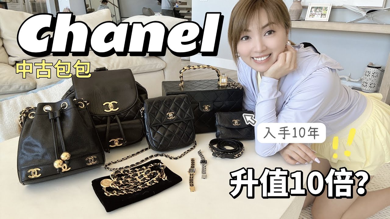 CHANEL中古包包飾品合集~入手10年的包包升價10倍?! 方糖手表 金球水桶包