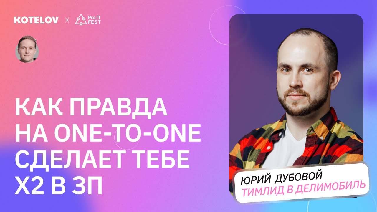 Почему one-to-one &mdash; это не просто формальность? / Зачем тимлиды проводят встречи