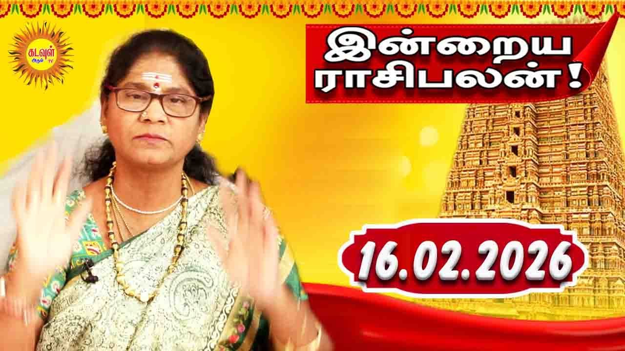 16.02.2026 இன்றைய ராசி பலன் | Today Rasi Palan | Indraya Rasi Palan | Daily Horoscope