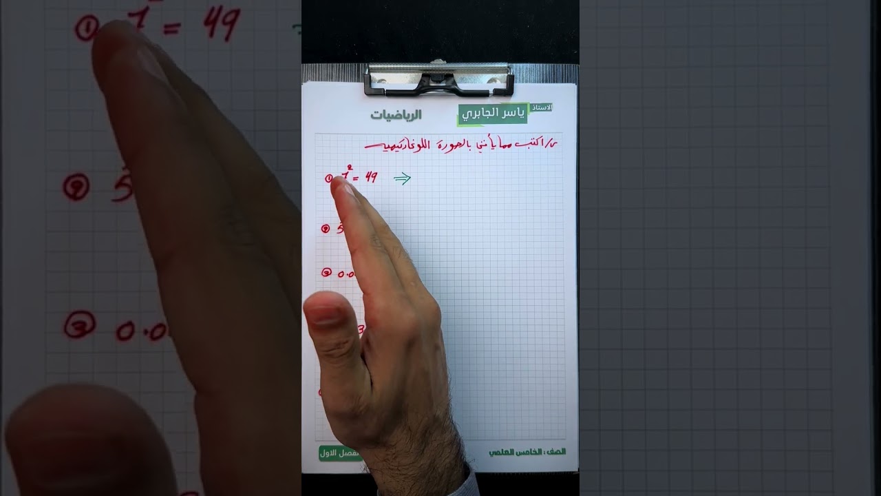 رياضيات الخامس العلمي / الفصل الاول / اللوغاريتمات  / محاضره 1 