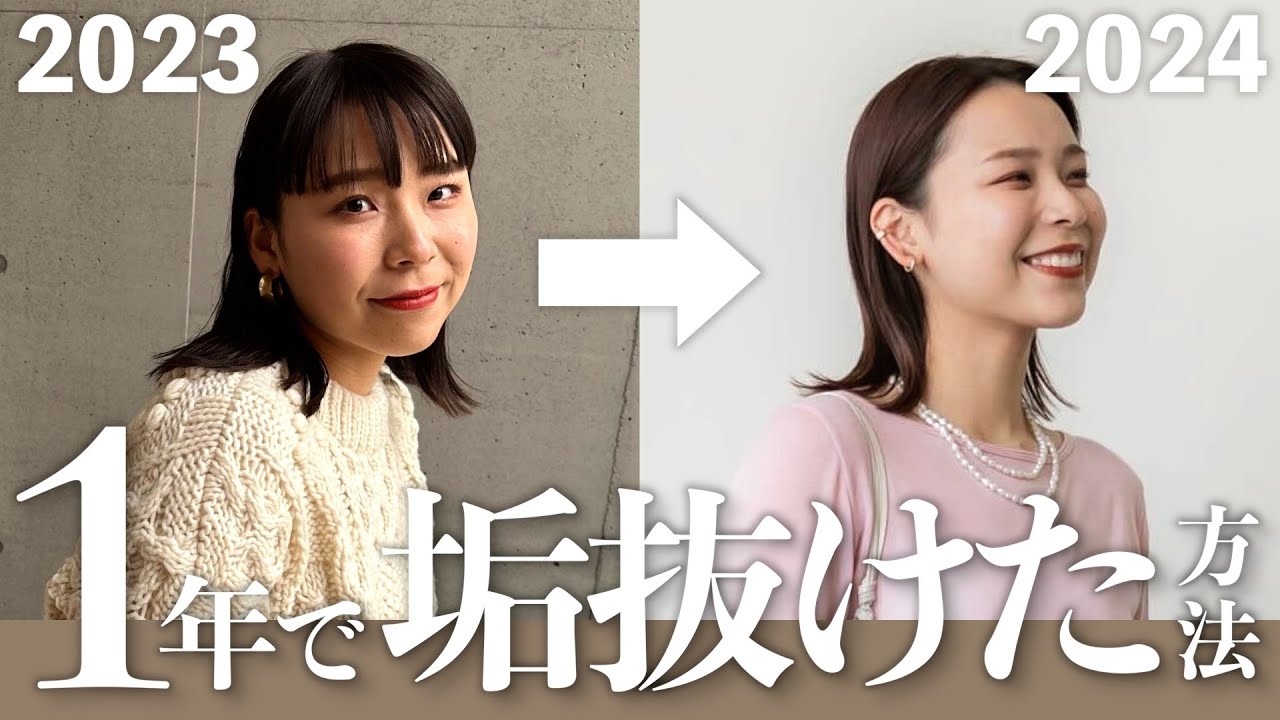 今年1年 垢抜けるためにやって良かったこと5選｜コスメ、肌質改善、etc…