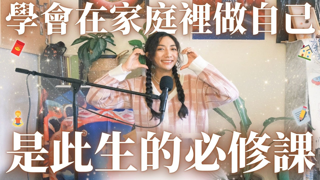 EP21.親情裡的課題：學會在家庭裡「做自己」，是你此生的必修課