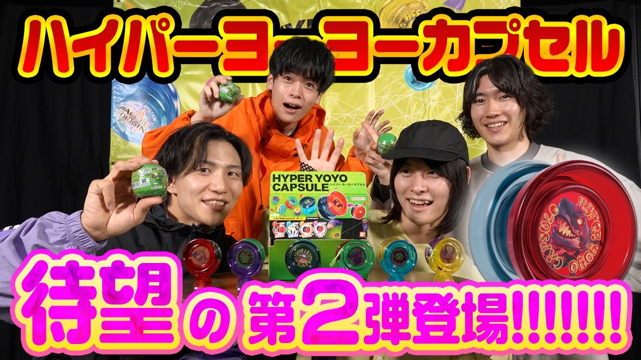 【解禁】ハイパーヨーヨーカプセル第2弾！【ハイパーヨーヨーバラエティ】#ハイパーヨーヨー #ハイパーヨーヨーアクセル