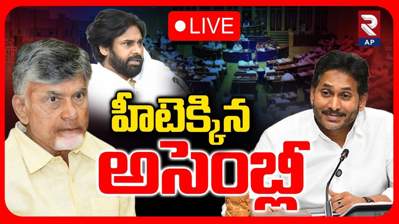 LIVE🔴ఏపీ అసెంబ్లీ సమావేశాలు | AP Assembly Sessions | CM Chandrababu | YS Jagan | RTV AP