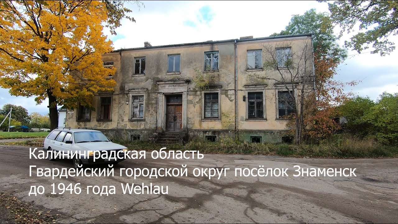 Калининградская область Знаменск Wehlau